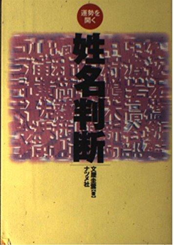 楽天市場】最新幸運をつかむ姓名判断の通販