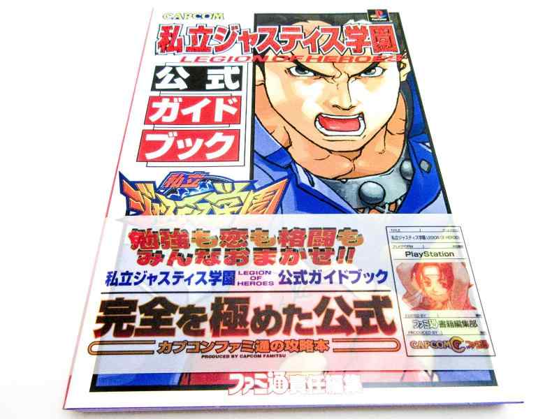 Rakuten - 【中古】私立ジャスティス学園公式ガイドブック: Legion of heroes