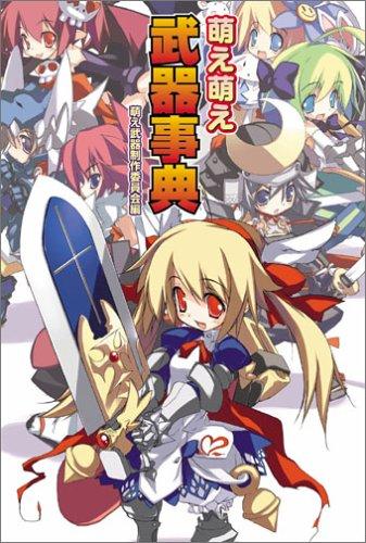 【中古】萌え萌え武器事典