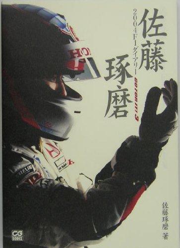 【中古】佐藤琢磨2004F1ダイアリー: GO FOR IT3 (CG BOOKS)