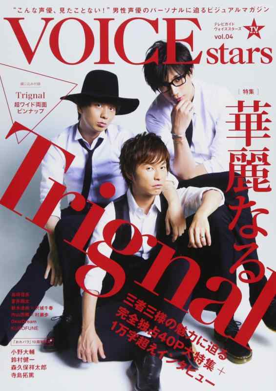 【中古】TVガイドVOICE STARS (Vol.04) (TOKYO NEWS MOOK 665号) linears-10913773 LINEAR shop パッケージ画像