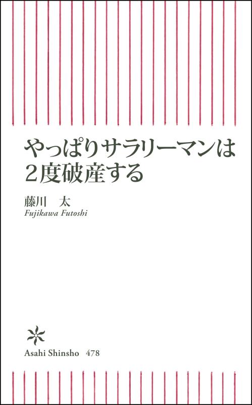 やっぱりサラリーマンは2度破産する (朝日新書)【 ご注文確定のタイミングについて 】 商品は他サイトでも販売しているため、在庫反映にタイムラグが生じる場合がございます。入れ違いで完売となった際は、速やかにメールでご連絡の上、キャンセルのお手続きをさせていただきます。 【 ご購入前の確認事項 】お届けする商品は、画像と全く同一の状態ではない場合がございます。 中古品のため、以下の点が含まれる可能性がございますが、動作に影響はございません。　 1. 微細なキズ、汚れ　 2. 経年劣化による変色や使用感 製品の性質をご了承の上、ご注文をお願いいたします。【 初期不良への対応ガイド 】商品到着後、まずは動作や状態のご確認をお願いします。初期不良に関しては、商品が到着後3日以内まで保証いたします。 1. 連絡先： 購入履歴内「ショップへ問い合わせ」よりご連絡ください。 2. 交換： 代わりの品がある場合は、最短で発送いたします。 3. 返金： 代替品がご用意できない場合に限り、キャンセル（全額返金）処理をさせていただきます。【 ご購入前にご確認ください：付属品について 】中古品の特性上、お届けする内容は以下の通りとなります。◯ 付属するもの： 本体の動作に必要最低限のパーツ（電源ケーブル等）× 付属しないもの： 外箱、取扱説明書、ドライバCD、その他限定特典△ 保証対象外： 封入されているダウンロードコードやシリアル番号（使用不可とお考えください）※商品名に「特典付」とあっても、中古品のため欠品している場合がございます。正確な内容を確認したい場合は、ご購入前に「ショップへ問い合わせ」よりお気軽にご質問ください。【 海外版ソフトのご注意点 】 「輸入版」「海外版」と記載のあるソフトは、日本版の本体では起動しない場合がございます。 1. 対応確認： ご使用のゲーム機で動作するか、必ず事前にお調べください。 2. メーカー保証： 日本国内のメーカーサポートは受けられません。 3. 返品・交換： 互換性がないことによる動作不良は、返品の対象外となります。
