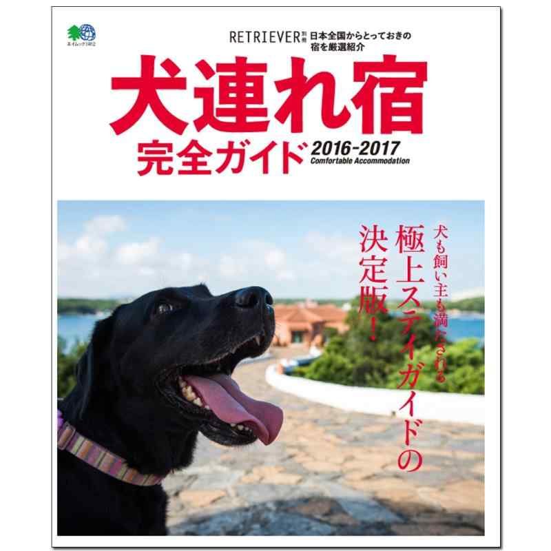 犬連れ宿完全ガイド2016-2017 (エイムック 3462 RETRIEVER別冊)