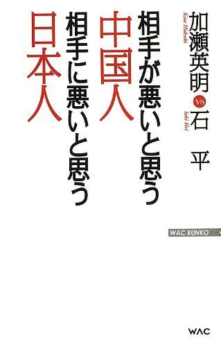 【中古】相手が悪いと思う中国人 相手に悪いと思う日本人 (Wac bunko)