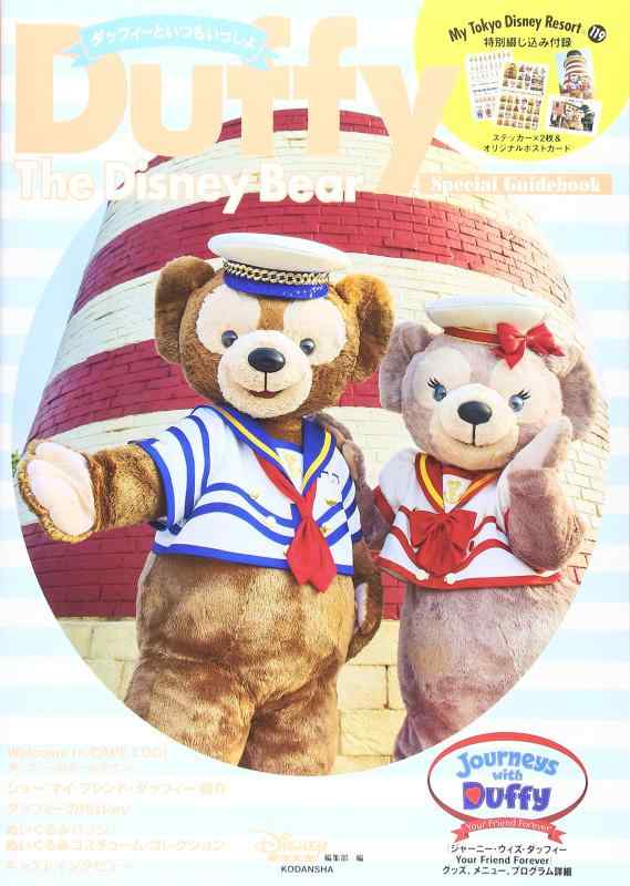 Rakuten - 【中古】Duffy The Disney Bear Special Guidebook ダッフィーといつもいっしょ (My Tokyo Disney Resort)