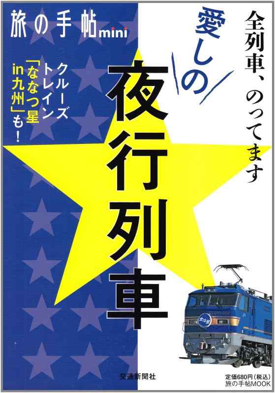 Rakuten - 【中古】愛しの夜行列車 (旅の手帖MOOK 旅の手帖mini)