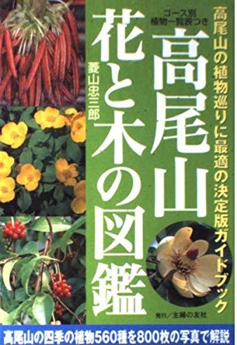 楽天市場】高尾山 花と木の図鑑の通販