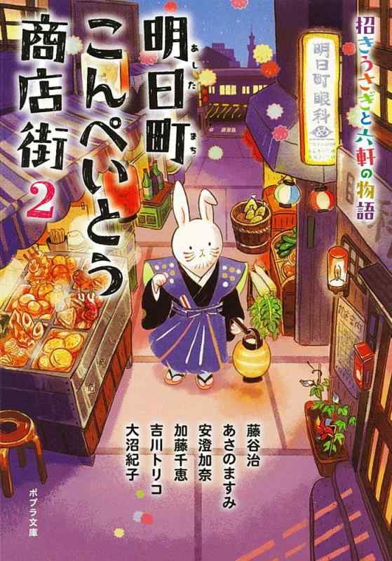 Rakuten - 【中古】([ん]1-5)明日町こんぺいとう商店街2 (ポプラ文庫 ん 1-5)