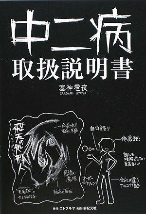 【中古】中二病取扱説明書