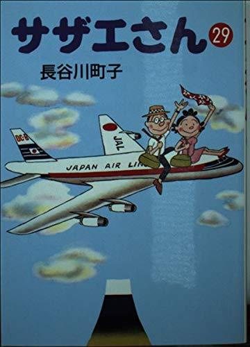 【中古】サザエさん (29)