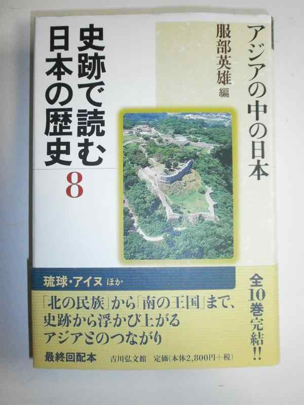 【中古】史跡で読む日本の歴史 8