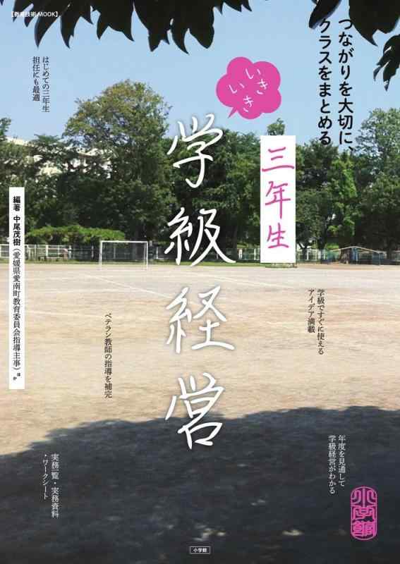 楽天市場】3年生 いきいき学級経営の通販