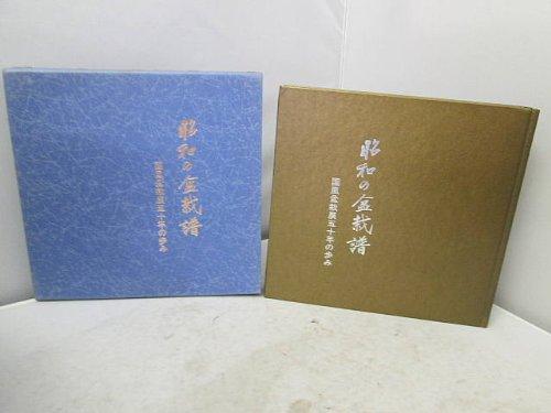 【中古】昭和の盆栽譜―国風盆栽展五十年の歩み (1983年)