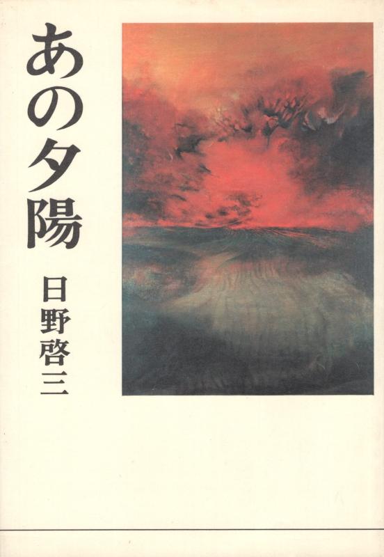 【中古】あの夕陽