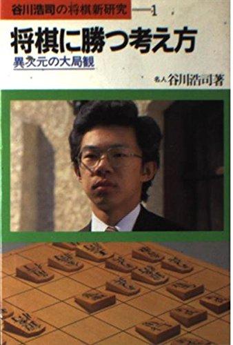 【中古】将棋に勝つ考え方: 異次元の大局観 (谷...の商品画像