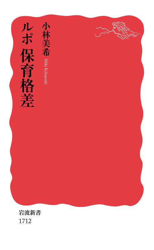 【中古】ルポ 保育格差 (岩波新書)