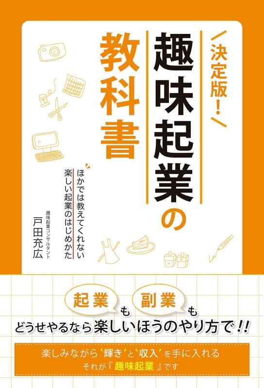 Rakuten - 【中古】決定版 趣味起業の教科書