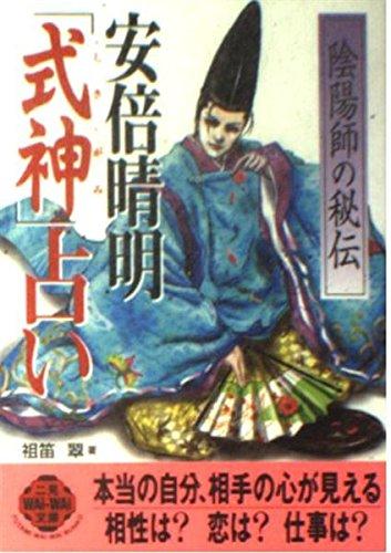 【中古】安倍晴明式神占い: 陰陽師�