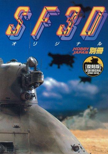 【中古】SF3Dオリジナル 復刻版