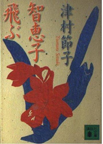 【中古】智恵子飛ぶ (講談社文庫 つ 7-8)