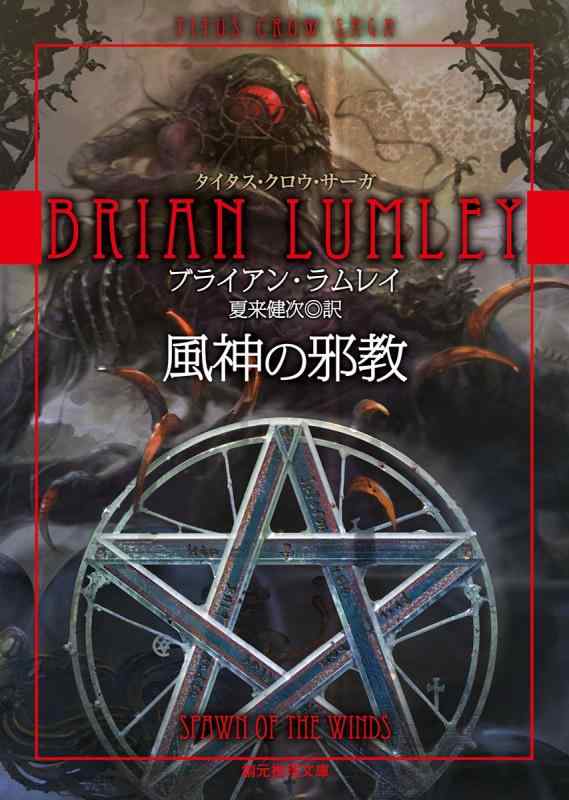 【中古】風神の邪教 (タイタス クロウ サーガ) (創元推理文庫)