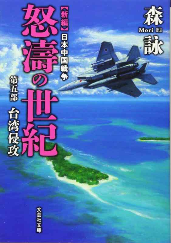 【中古】【文庫】 新編 日本中国戦争 怒濤の世紀 第五部 台湾侵攻 (文芸社文庫 も 4-9)