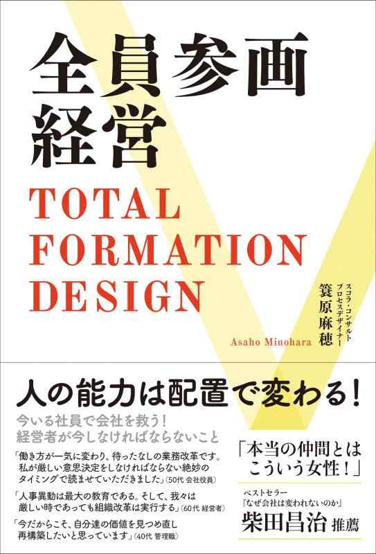【中古】全員参画経営 TOTAL FORMATION DESIGN