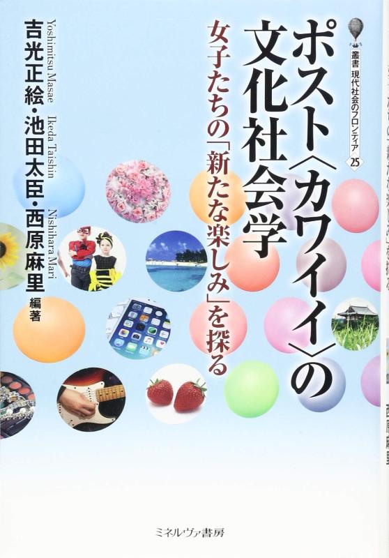 【中古】ポスト〈カワイイ〉の文化社会学:女子たちの「新たな楽しみ」を探る (叢書・現代社会のフロンティア)