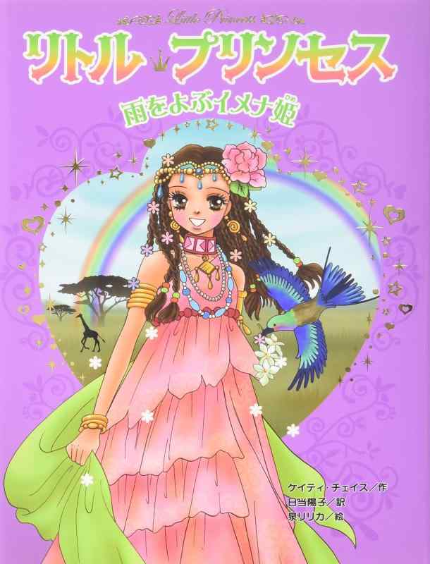 Rakuten - 【中古】リトル・プリンセス〈4〉 雨をよぶイメナ姫