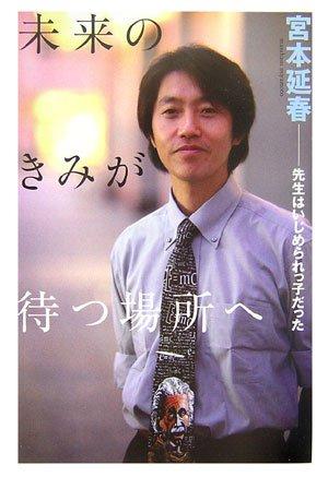 Rakuten - 【中古】未来のきみが待つ場所へ 先生はいじめられっ子だった