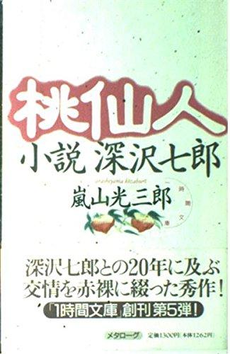 【中古】桃仙人: 小説深沢七郎 (一時間文庫)