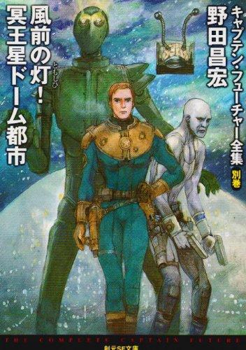 【中古】風前の灯冥王星ドーム都市 (創元SF文庫 ハ 6-22 キャプテン・フューチャー全集 別巻)