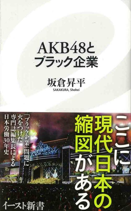 【中古】AKB48とブラック企業 (イースト新書) (イースト新書 23)