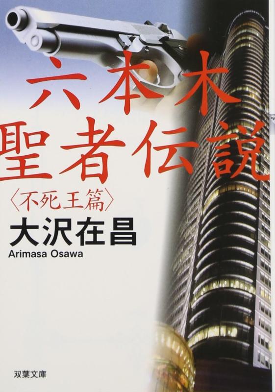 六本木聖者伝説 不死王篇 (双葉文庫 お 2-6)【 ご注文確定のタイミングについて 】 商品は他サイトでも販売しているため、在庫反映にタイムラグが生じる場合がございます。入れ違いで完売となった際は、速やかにメールでご連絡の上、キャンセルのお手続きをさせていただきます。 【 ご購入前の確認事項 】お届けする商品は、画像と全く同一の状態ではない場合がございます。 中古品のため、以下の点が含まれる可能性がございますが、動作に影響はございません。　 1. 微細なキズ、汚れ　 2. 経年劣化による変色や使用感 製品の性質をご了承の上、ご注文をお願いいたします。【 初期不良への対応ガイド 】商品到着後、まずは動作や状態のご確認をお願いします。初期不良に関しては、商品が到着後3日以内まで保証いたします。 1. 連絡先： 購入履歴内「ショップへ問い合わせ」よりご連絡ください。 2. 交換： 代わりの品がある場合は、最短で発送いたします。 3. 返金： 代替品がご用意できない場合に限り、キャンセル（全額返金）処理をさせていただきます。【 ご購入前にご確認ください：付属品について 】中古品の特性上、お届けする内容は以下の通りとなります。◯ 付属するもの： 本体の動作に必要最低限のパーツ（電源ケーブル等）× 付属しないもの： 外箱、取扱説明書、ドライバCD、その他限定特典△ 保証対象外： 封入されているダウンロードコードやシリアル番号（使用不可とお考えください）※商品名に「特典付」とあっても、中古品のため欠品している場合がございます。正確な内容を確認したい場合は、ご購入前に「ショップへ問い合わせ」よりお気軽にご質問ください。【 海外版ソフトのご注意点 】 「輸入版」「海外版」と記載のあるソフトは、日本版の本体では起動しない場合がございます。 1. 対応確認： ご使用のゲーム機で動作するか、必ず事前にお調べください。 2. メーカー保証： 日本国内のメーカーサポートは受けられません。 3. 返品・交換： 互換性がないことによる動作不良は、返品の対象外となります。