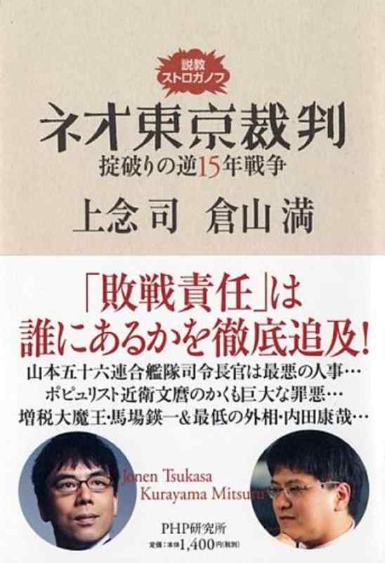 【中古】説教ストロガノフ ネオ東京裁判 掟破りの逆15年戦争