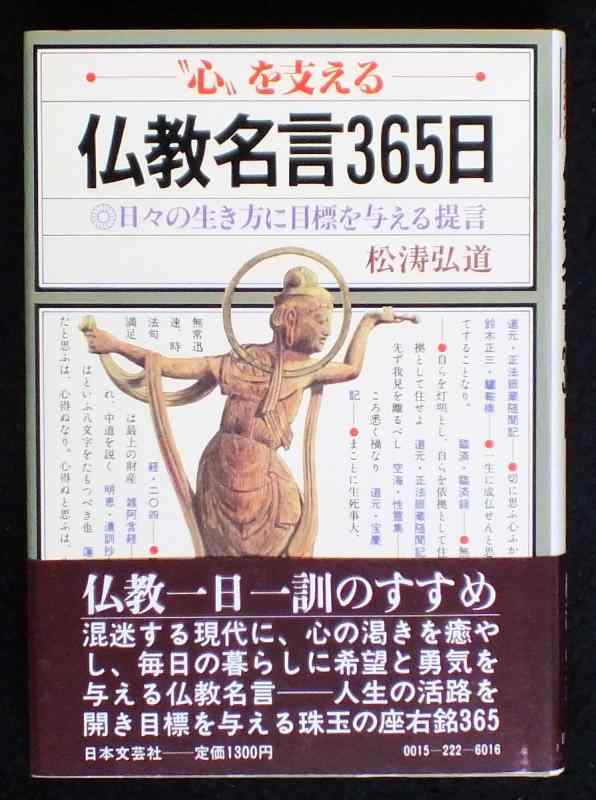 Rakuten - 【中古】仏教名言365日: 心を支える