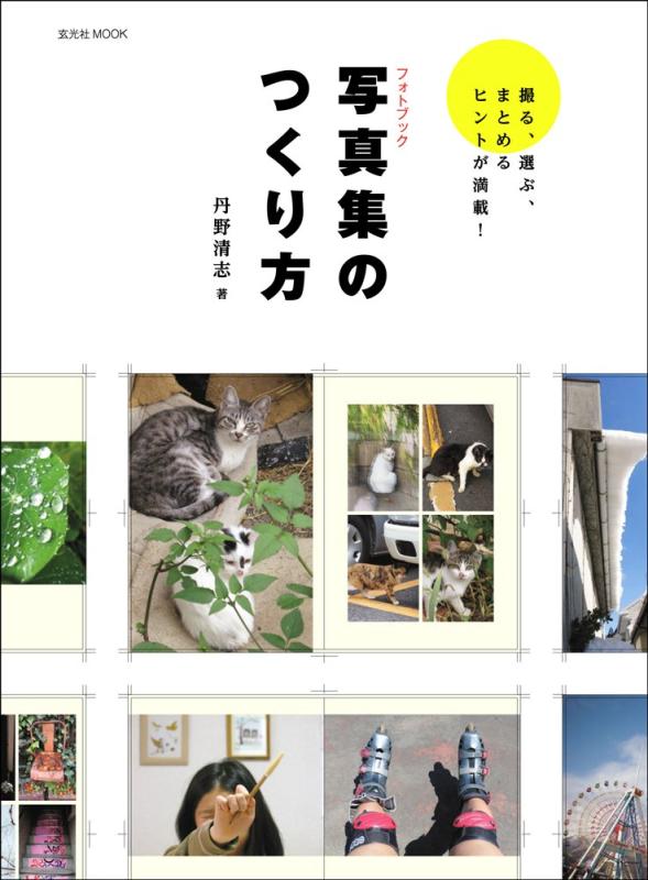 【中古】写真集のつくり方 (玄光社MOOK)