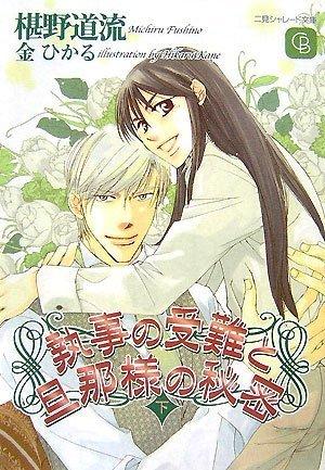 Rakuten - 【中古】執事の受難と旦那様の秘密 下 (二見シャレード文庫 ふ 3-10)