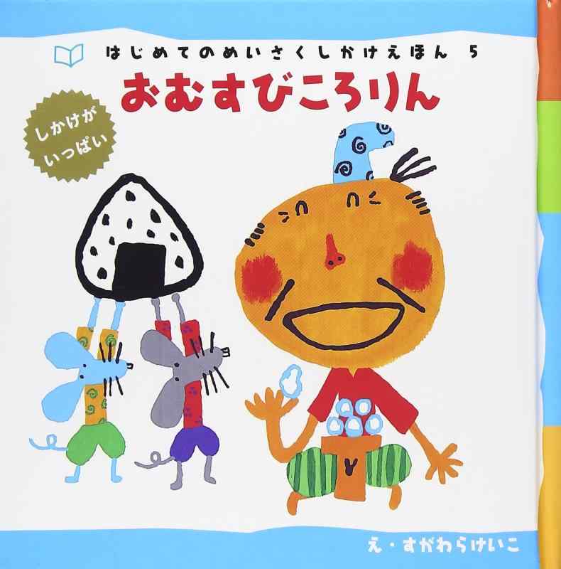 楽天市場】はじめてのめいさくしかけ絵本の通販