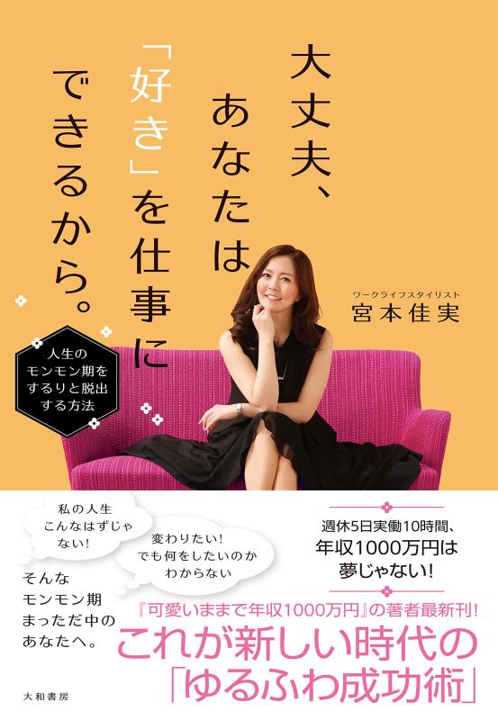 Rakuten - 【中古】大丈夫、あなたは「好き」を仕事にできるから。~人生のモンモン期をするりと脱出する方法~