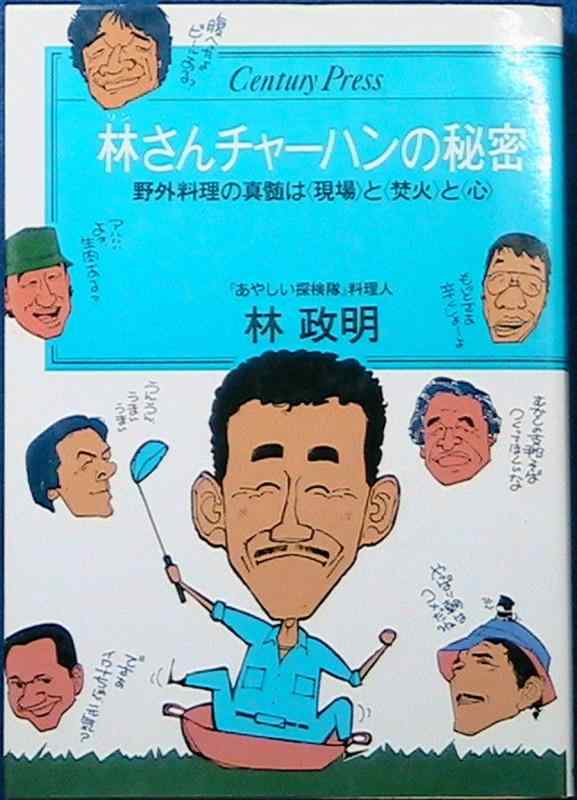 Rakuten - 【中古】林さんチャーハンの秘密 (センチュリー・プレス)