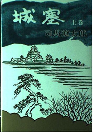 【中古】城塞 上巻