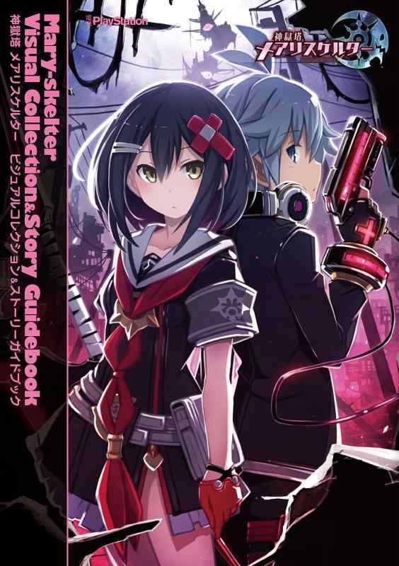 神獄塔 メアリスケルター ビジュアルコレクション&amp;ストーリーガイドブック