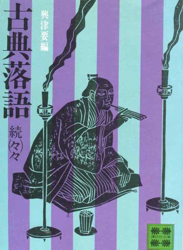 【中古】古典落語 続々々 (講談社文庫 お 5-5)