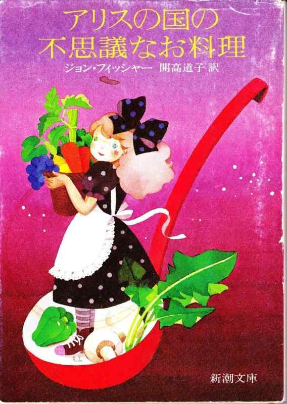 Rakuten - 【中古】アリスの国の不思議なお料理 (新潮文庫 フ 16-1)