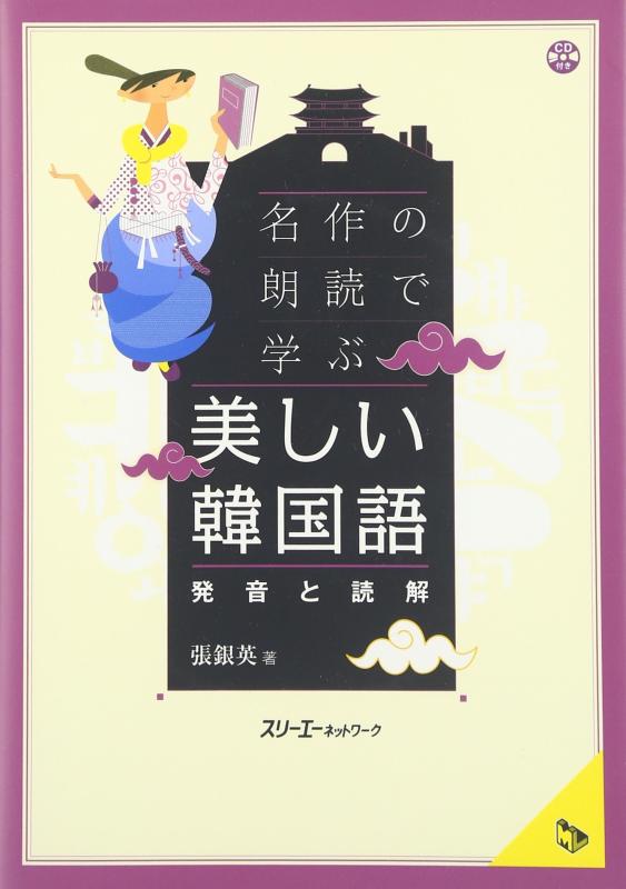 【中古】名作の朗読で学ぶ美しい韓国語: 発音と読解 (マルチリンガルライブラリー)