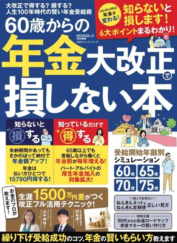 【中古】60歳からの年金大改正で損しない本 (100%ムックシリーズ)