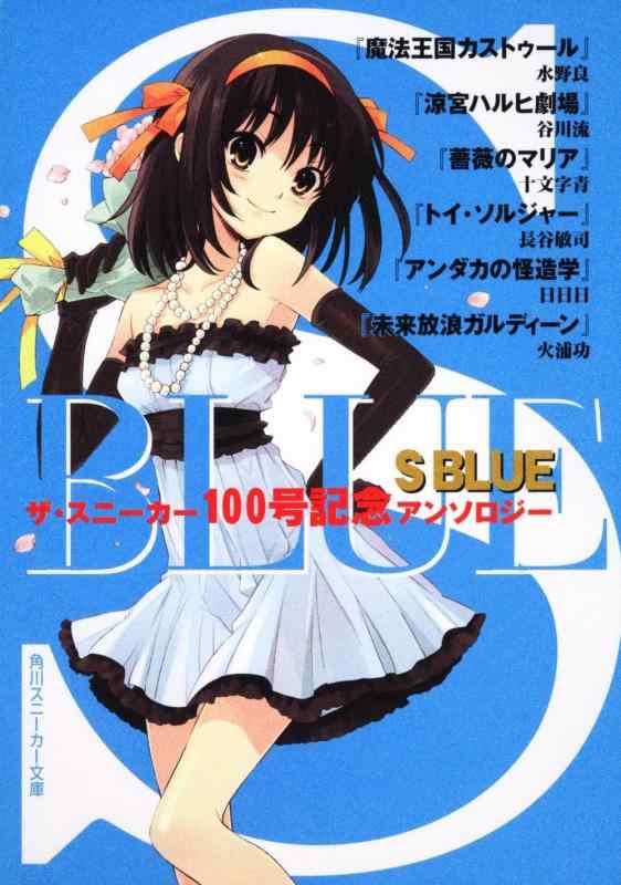 【中古】S　BLUE ザ・スニーカー100号記念アンソロジー (角川スニーカー文庫)
