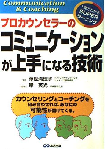 【中古】プロカウンセラーのコミュニケーションが上手になる技術: カウンセリングとコーチングを組み合わせれば あなたの可能性が開けてくる (一発でわかるSUPERラーニング)