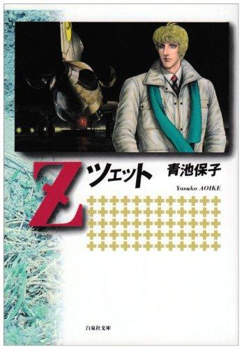 Rakuten - 【中古】Z (白泉社文庫)